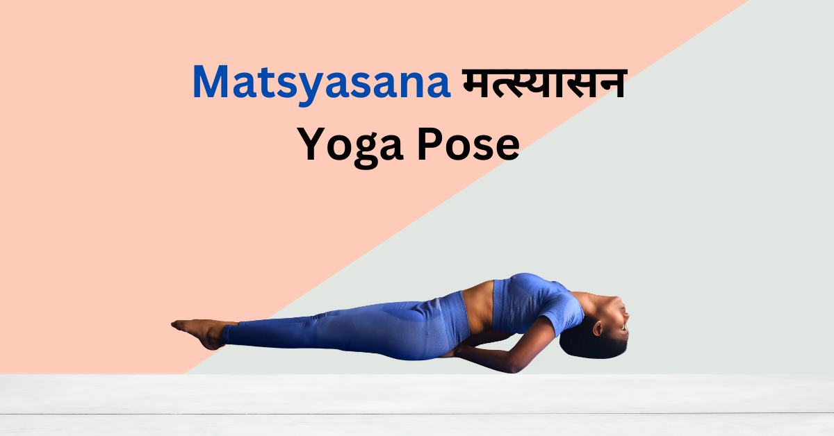 Matsyasana yoga poses for thyroid by yoganta
