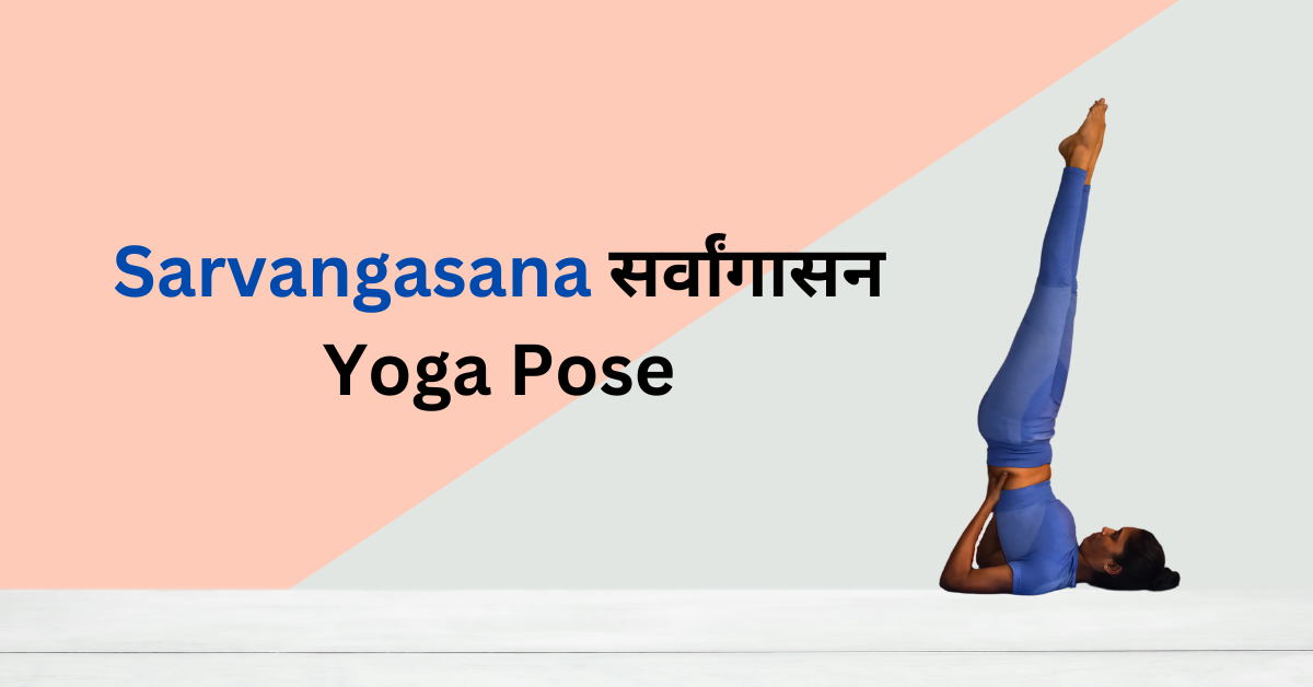 Sarvangasana pose for thyroid ny yoganta